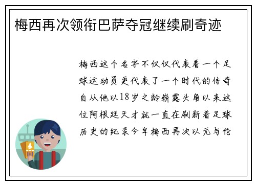梅西再次领衔巴萨夺冠继续刷奇迹