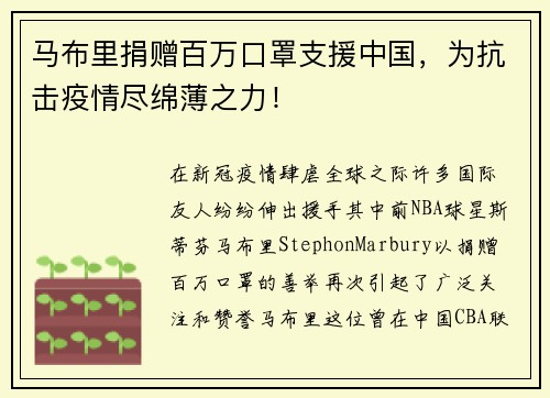 马布里捐赠百万口罩支援中国，为抗击疫情尽绵薄之力！