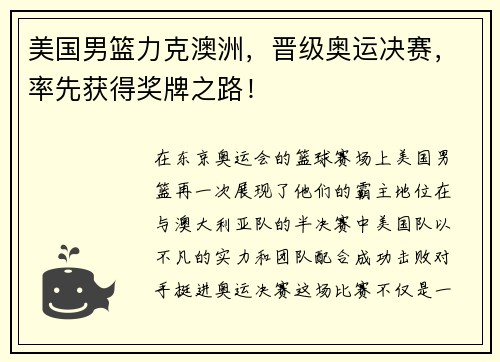 美国男篮力克澳洲，晋级奥运决赛，率先获得奖牌之路！