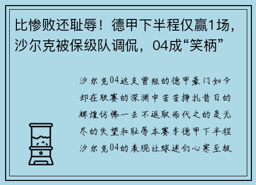 比惨败还耻辱！德甲下半程仅赢1场，沙尔克被保级队调侃，04成“笑柄”