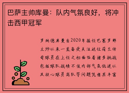 巴萨主帅库曼：队内气氛良好，将冲击西甲冠军