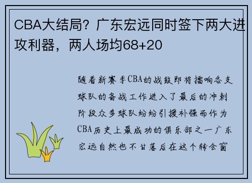 CBA大结局？广东宏远同时签下两大进攻利器，两人场均68+20