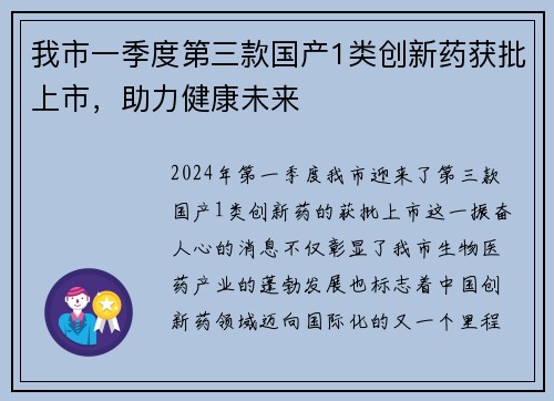 我市一季度第三款国产1类创新药获批上市，助力健康未来