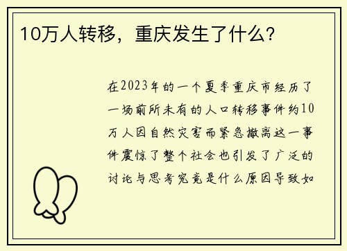 10万人转移，重庆发生了什么？