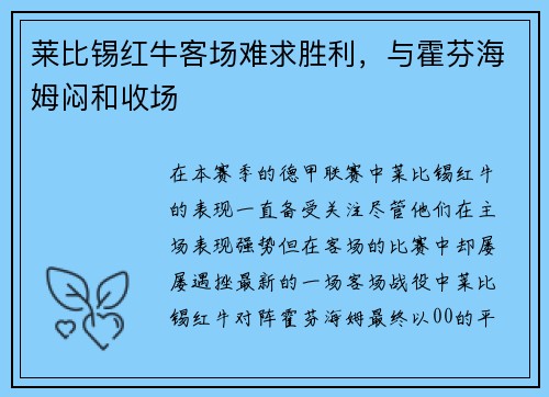 莱比锡红牛客场难求胜利，与霍芬海姆闷和收场