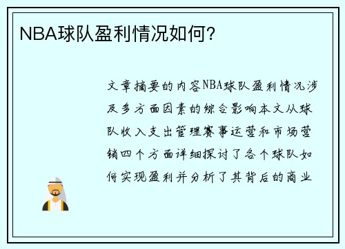 NBA球队盈利情况如何？