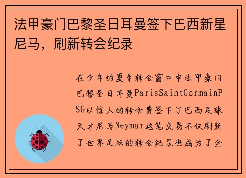 法甲豪门巴黎圣日耳曼签下巴西新星尼马，刷新转会纪录