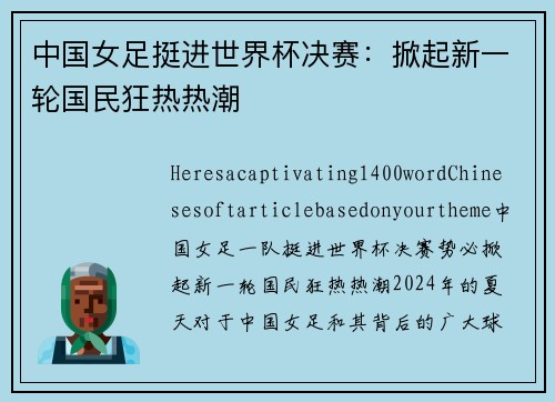 中国女足挺进世界杯决赛：掀起新一轮国民狂热热潮