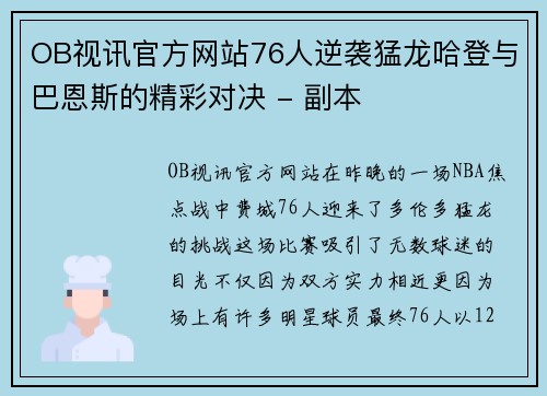 OB视讯官方网站76人逆袭猛龙哈登与巴恩斯的精彩对决 - 副本