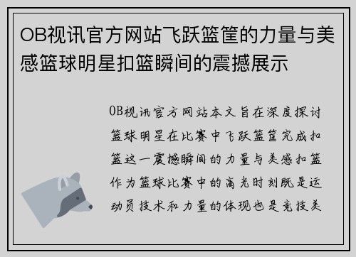 OB视讯官方网站飞跃篮筐的力量与美感篮球明星扣篮瞬间的震撼展示