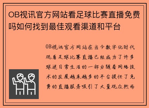 OB视讯官方网站看足球比赛直播免费吗如何找到最佳观看渠道和平台
