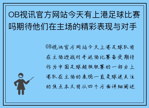 OB视讯官方网站今天有上港足球比赛吗期待他们在主场的精彩表现与对手的激烈较量