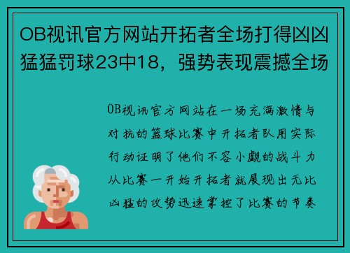 OB视讯官方网站开拓者全场打得凶凶猛猛罚球23中18，强势表现震撼全场