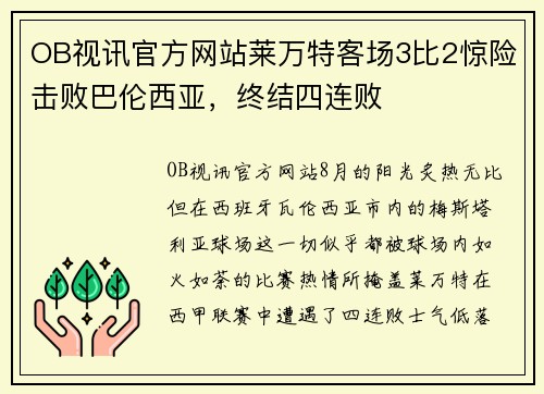 OB视讯官方网站莱万特客场3比2惊险击败巴伦西亚，终结四连败