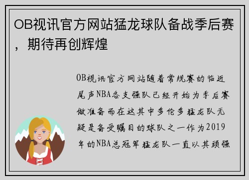 OB视讯官方网站猛龙球队备战季后赛，期待再创辉煌