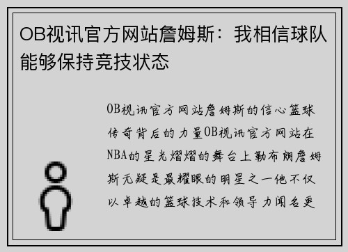 OB视讯官方网站詹姆斯：我相信球队能够保持竞技状态