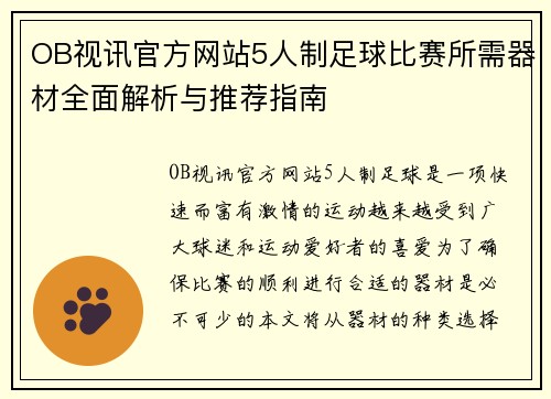 OB视讯官方网站5人制足球比赛所需器材全面解析与推荐指南