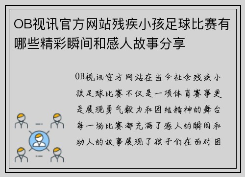 OB视讯官方网站残疾小孩足球比赛有哪些精彩瞬间和感人故事分享
