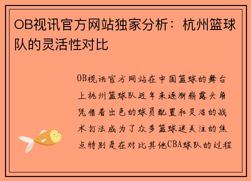 OB视讯官方网站独家分析：杭州篮球队的灵活性对比
