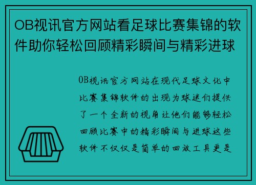 OB视讯官方网站看足球比赛集锦的软件助你轻松回顾精彩瞬间与精彩进球