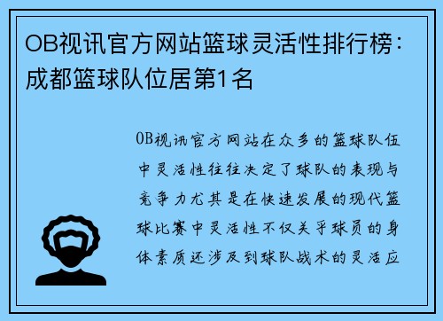 OB视讯官方网站篮球灵活性排行榜：成都篮球队位居第1名