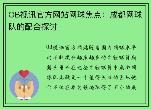 OB视讯官方网站网球焦点：成都网球队的配合探讨