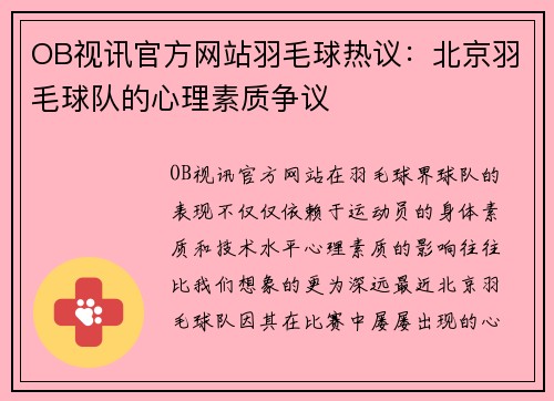 OB视讯官方网站羽毛球热议：北京羽毛球队的心理素质争议