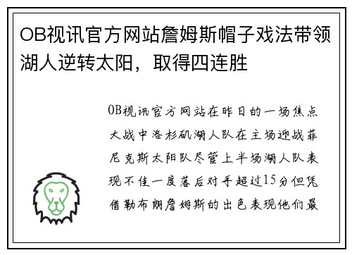 OB视讯官方网站詹姆斯帽子戏法带领湖人逆转太阳，取得四连胜