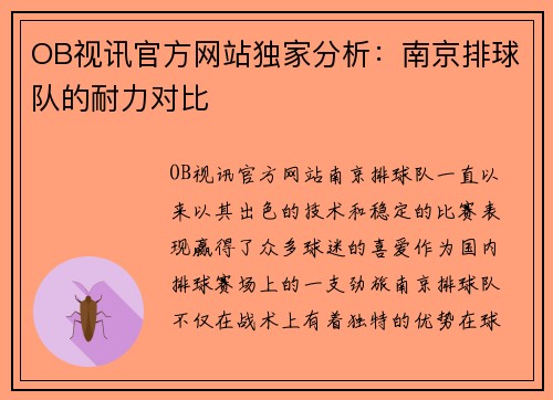 OB视讯官方网站独家分析：南京排球队的耐力对比