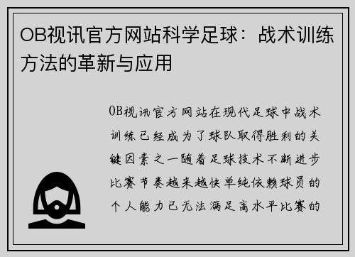 OB视讯官方网站科学足球：战术训练方法的革新与应用