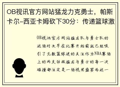 OB视讯官方网站猛龙力克勇士，帕斯卡尔-西亚卡姆砍下30分：传递篮球激情的胜利