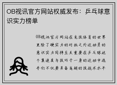OB视讯官方网站权威发布：乒乓球意识实力榜单