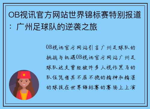 OB视讯官方网站世界锦标赛特别报道：广州足球队的逆袭之旅