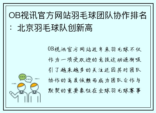 OB视讯官方网站羽毛球团队协作排名：北京羽毛球队创新高