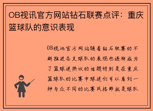 OB视讯官方网站钻石联赛点评：重庆篮球队的意识表现