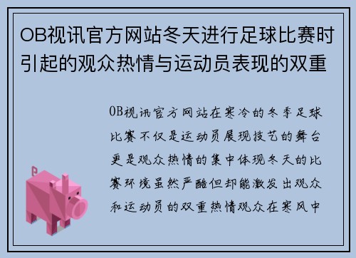 OB视讯官方网站冬天进行足球比赛时引起的观众热情与运动员表现的双重提升