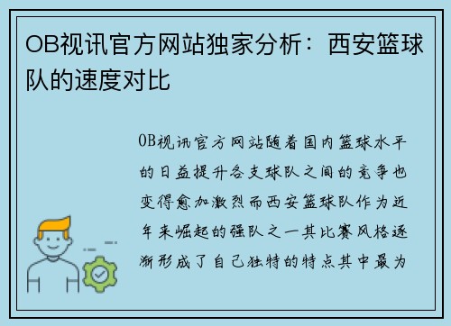 OB视讯官方网站独家分析：西安篮球队的速度对比