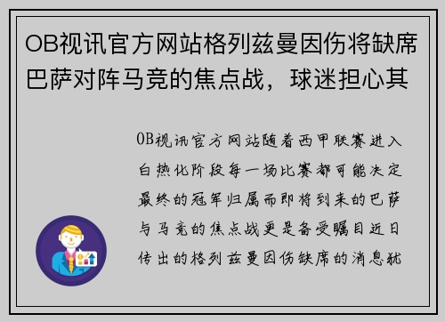 OB视讯官方网站格列兹曼因伤将缺席巴萨对阵马竞的焦点战，球迷担心其影响