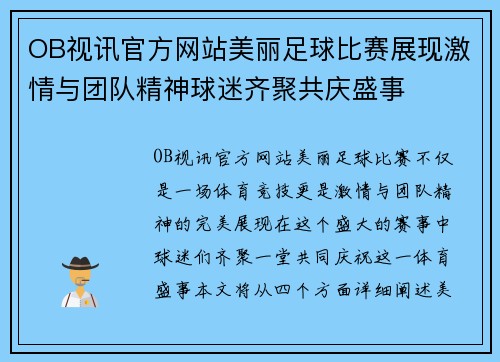 OB视讯官方网站美丽足球比赛展现激情与团队精神球迷齐聚共庆盛事