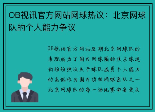 OB视讯官方网站网球热议：北京网球队的个人能力争议