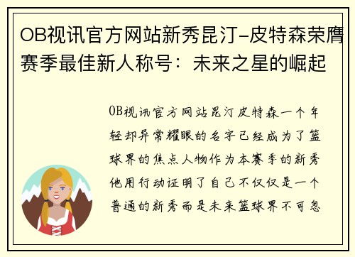 OB视讯官方网站新秀昆汀-皮特森荣膺赛季最佳新人称号：未来之星的崛起