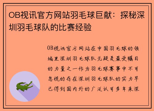 OB视讯官方网站羽毛球巨献：探秘深圳羽毛球队的比赛经验