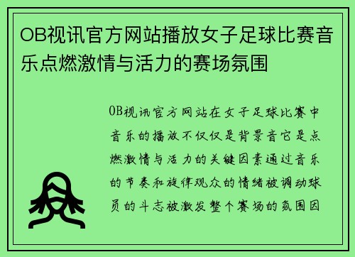 OB视讯官方网站播放女子足球比赛音乐点燃激情与活力的赛场氛围