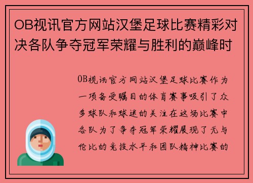 OB视讯官方网站汉堡足球比赛精彩对决各队争夺冠军荣耀与胜利的巅峰时刻