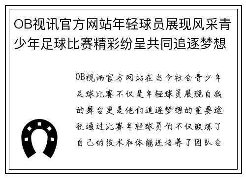 OB视讯官方网站年轻球员展现风采青少年足球比赛精彩纷呈共同追逐梦想