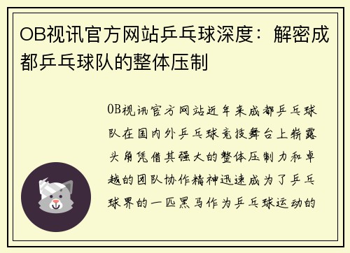 OB视讯官方网站乒乓球深度：解密成都乒乓球队的整体压制