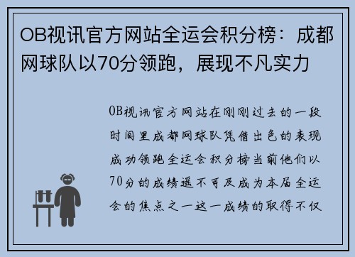 OB视讯官方网站全运会积分榜：成都网球队以70分领跑，展现不凡实力