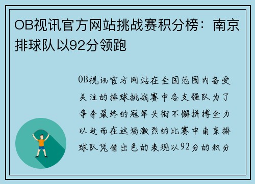 OB视讯官方网站挑战赛积分榜：南京排球队以92分领跑