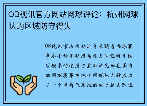 OB视讯官方网站网球评论：杭州网球队的区域防守得失