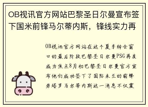 OB视讯官方网站巴黎圣日尔曼宣布签下国米前锋马尔蒂内斯，锋线实力再度升级
